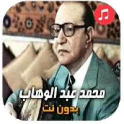 اغاني محمد عبدالوهاب بدون انترنت‎ 7.1
