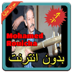 أغاني رويشة محمد | Mohamed Rouicha بدون نت 2019
‎ icon