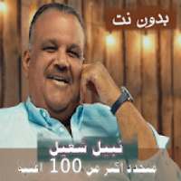 اصدار رسمي 2020 جميع اغاني نبيل شعيل بدون نت
‎ on 9Apps