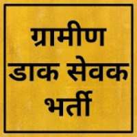 Gramin Dak Sewak Bharti 2019