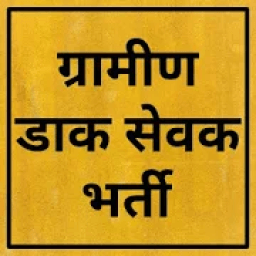 Gramin Dak Sewak Bharti 2019 иконка