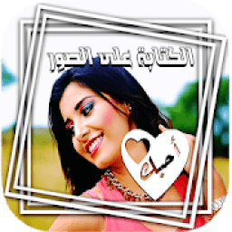 تعديل الصور الكتابة على الصور الخط العربي
‎ आइकन