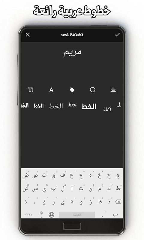 تعديل الصور الكتابة على الصور الخط العربي
‎ screenshot 2