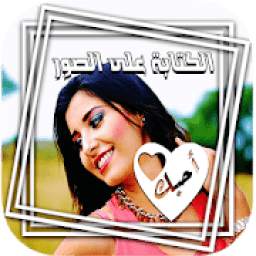 الكتابة على الصور 1.0