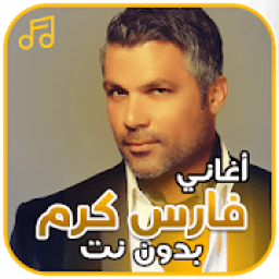 أغاني فارس كرم بدون نت
‎ icon