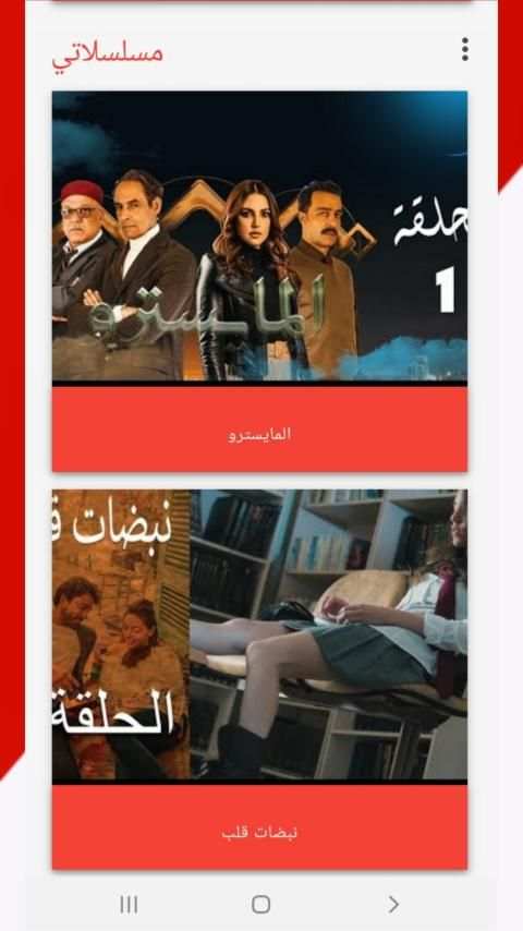 مسلسلاتي دراما | مسلسلات عربية , تركية , اجنبية
‎ screenshot 1