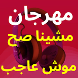 مهرجان مشينا صح مش عاجب والغلط مش سكتنا
‎ icon
