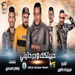 مهرجان انا حبيتك وجرحتيني حمو بيكا
‎ icon