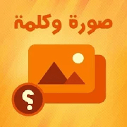 صورة وكلمة
‎ icon