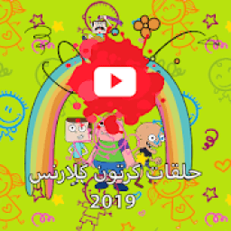 شاهدو حلقات كرتون كلارنس 2019 بالفيديو
‎ icon