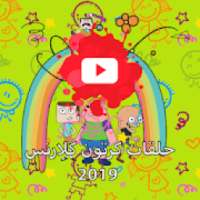 شاهدو حلقات كرتون كلارنس 2019 بالفيديو
‎