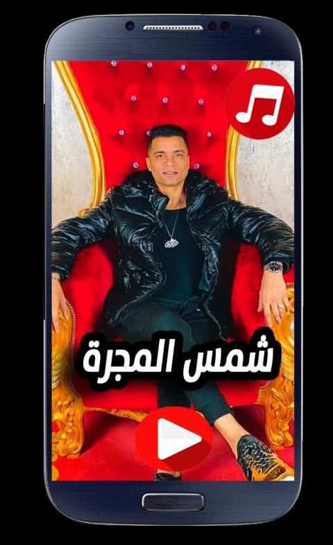 مهرجان شمس المجرة عمر كمال - حمو بيكا - حسن شاكوش
‎ screenshot 2