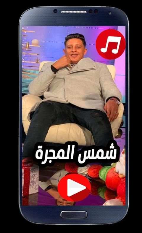 مهرجان شمس المجرة عمر كمال - حمو بيكا - حسن شاكوش
‎ screenshot 1