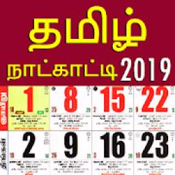 தமிழ் நாள்காட்டி 2019 - Tamil Calendar 2019