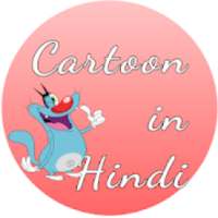 ikon Watch Most Popular Cartoons - Cartoon in Hindi