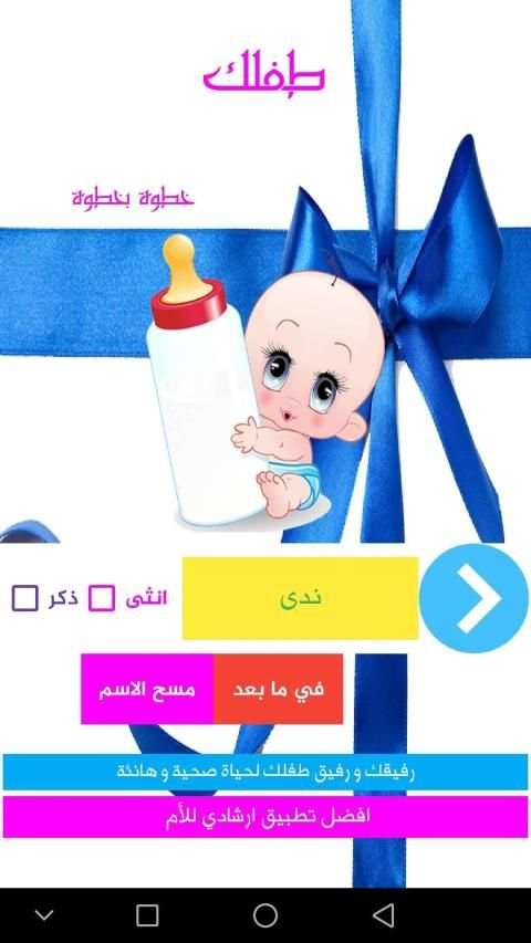 طفلك خطوة بخطوة - اكثر من رائع
‎ screenshot 7