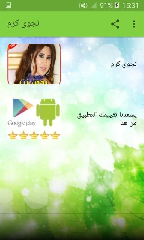 اغاني نجوى كرم بدون نت - Najwa karam‎
‎ screenshot 3