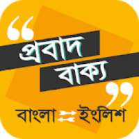 প্রবাদ বাক্য বাংলা থেকে ইংরেজি থেকে বাংলা অর্থসহ on 9Apps