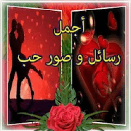 ikon رسائل صور الحب للفيس و الواتس
‎