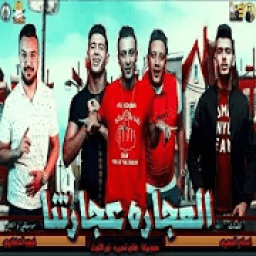 حمو بيكا علي- نور التوت فيجو الدخلاوي-في الانترنت
‎ icon