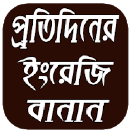 ইংরেজি বানান English Spelling आइकन