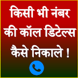 ikon Call Detail Kaise Nikale (All Sim Card)