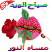 WAStickerApps ‎ملصقات صباح و مساء الخير
‎ on 9Apps