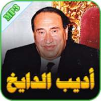 أديب الدايخ
‎