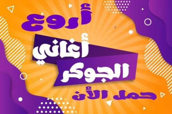 اغاني الجوكر 2019 بدون نت
‎ скриншот 1