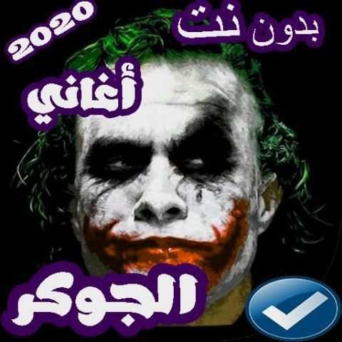 اغاني الجوكر 2019 بدون نت
‎ скриншот 2