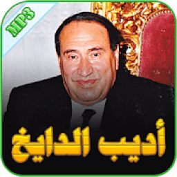 أديب الدايخ
‎ आइकन