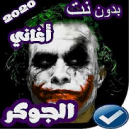 اغاني الجوكر بدون نت 2019 1.0.0