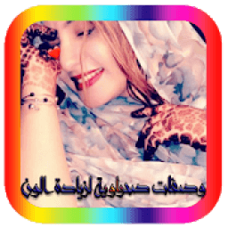 خلطات صحراوية لزيادة الوزن
‎ icon