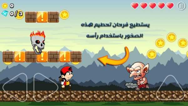 سوبر فرحان * لعبة مغامرات
‎ screenshot 8