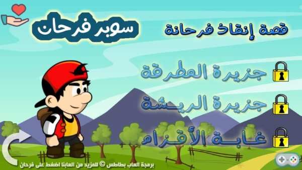 سوبر فرحان * لعبة مغامرات
‎ screenshot 2