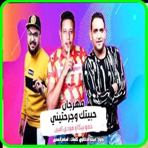 انا حبيتك وجرحتيني - حمو بيكا (الاصليه)
‎ скриншот 2