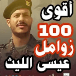 100 زوامل عيسى الليث 2020 بدون نت جديد
‎ icon