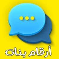 أرقام بنات ومطلقات
‎