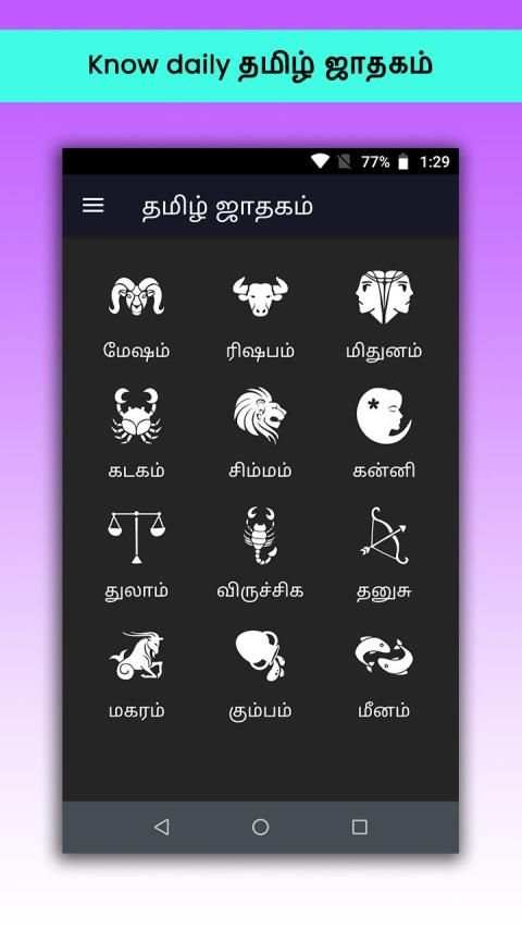 தமிழ் ஜாதகம்: Tamil Jathagam 2019 screenshot 1