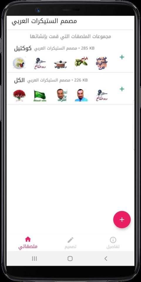 مصمم الملصقات العربي للواتساب
‎ 3 تصوير الشاشة