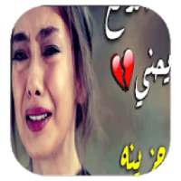 اغاني حزينة بدون نت ‎
‎ on 9Apps