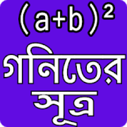 গনিতের সুত্র - Math Formula आइकन