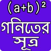 গনিতের সুত্র - Math Formula