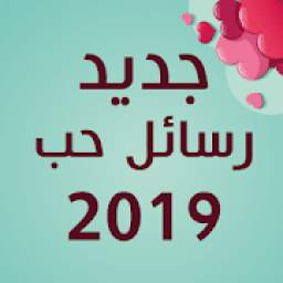 أحلى رسايل حب رومانسية جديدة 2019 رسائل حب وغرام
‎