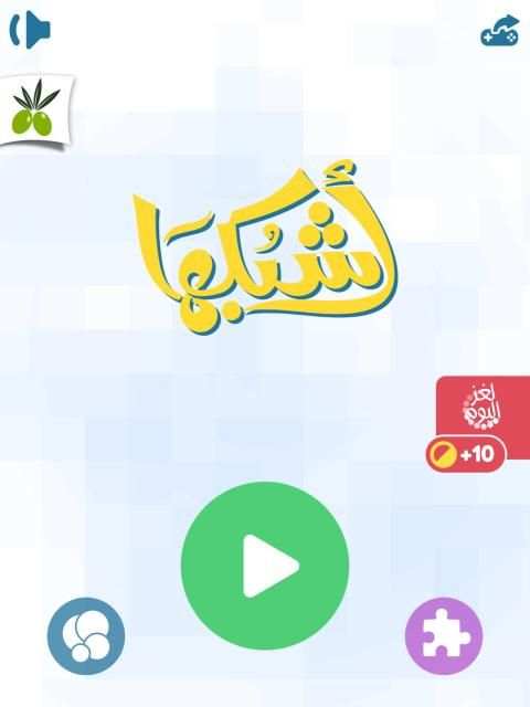 اشبكها - لعبة تسلية وتفكير
‎ screenshot 3