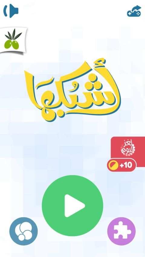 اشبكها - لعبة تسلية وتفكير
‎ screenshot 5