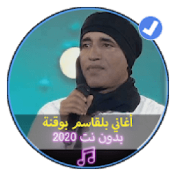اغاني بلقاسم بو قنة بدون نت 2020|Begasem Bougana
‎ icon