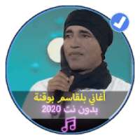 اغاني بلقاسم بو قنة بدون نت 2020|Begasem Bougana
‎