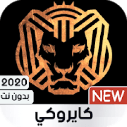 Cairokee كايروكي 2020 بدون نت
‎ icon