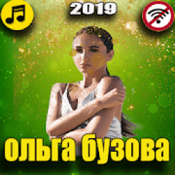 ольга бузова песни без интернета आइकन